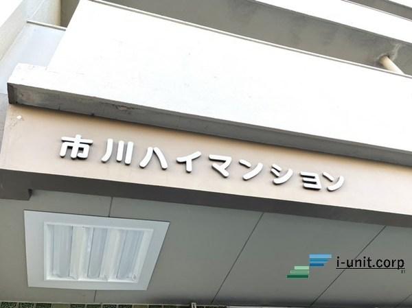 市川ハイマンション 物件画像