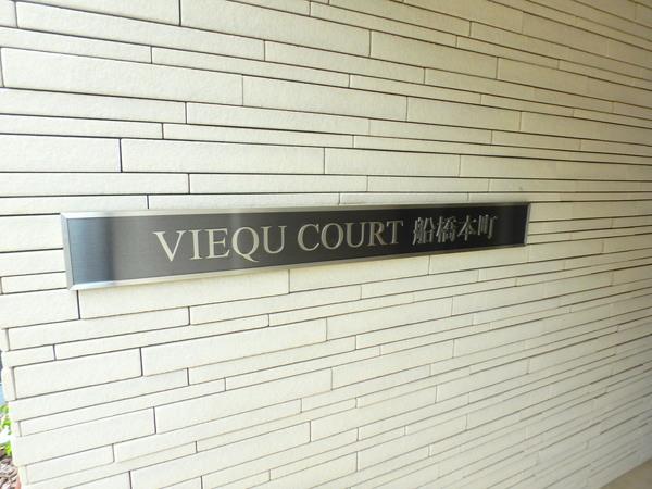 ヴィークコート船橋本町 物件画像