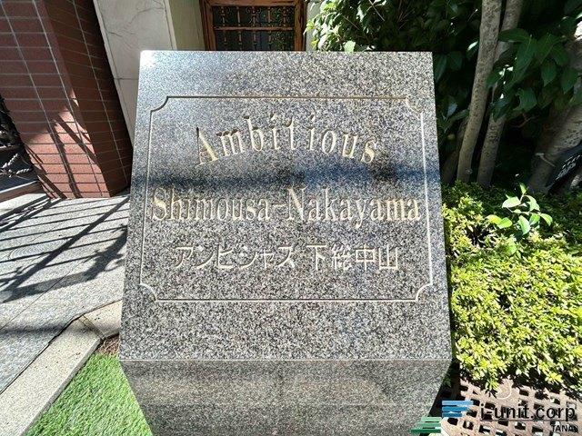 アンビシャス下総中山 物件画像