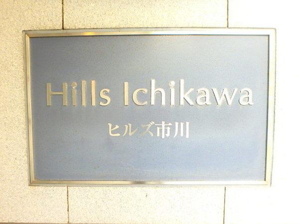 ヒルズ市川 物件画像