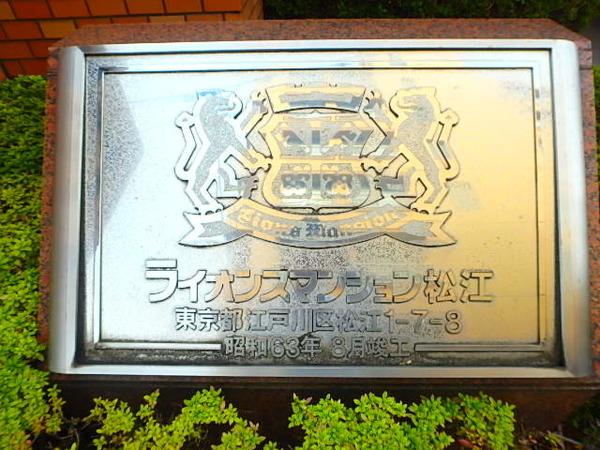 ライオンズマンション松江 物件画像