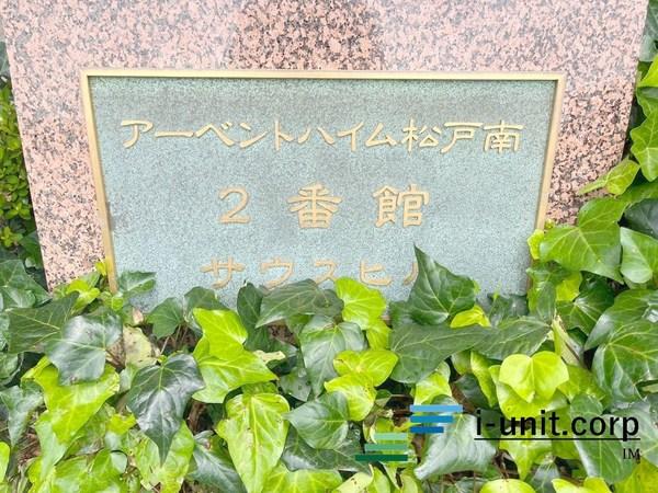アーベントハイム松戸南弐番館 物件画像
