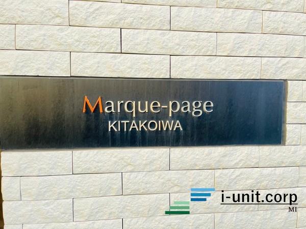 マルクパージュ北小岩 物件画像