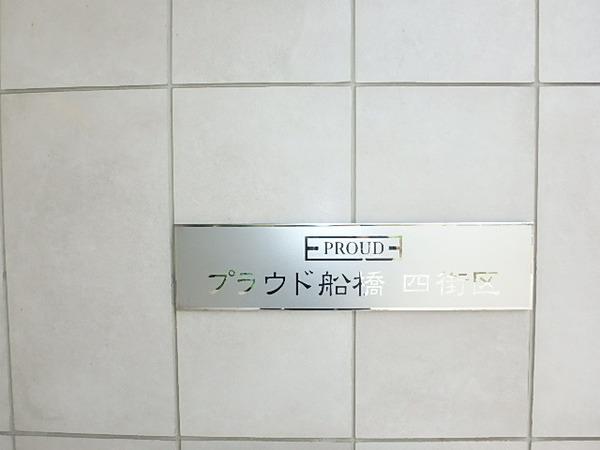 プラウド船橋四街区 物件画像