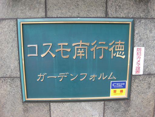 コスモ南行徳ガーデンフォルム エントランス
