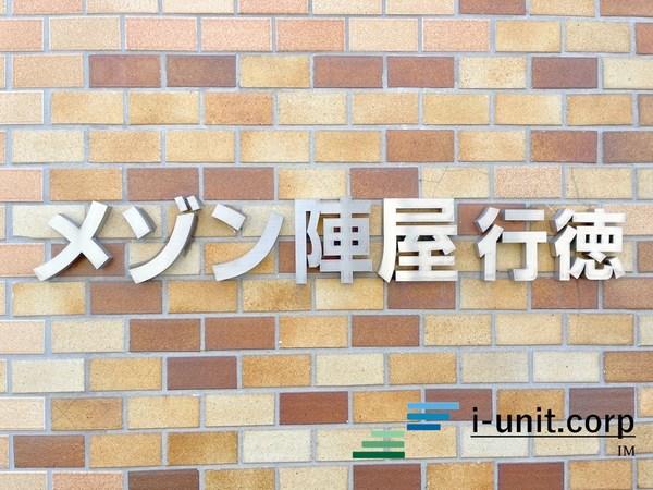 メゾン陣屋行徳 物件画像