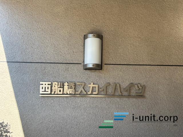 西船橋スカイハイツ 物件画像
