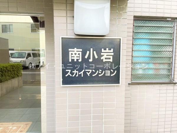 南小岩スカイマンション 物件画像