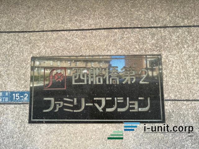 西船橋第2ファミリーマンション 物件画像