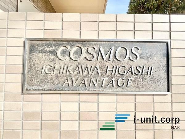 コスモ市川東アヴァンタージュ 物件画像