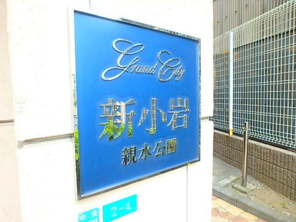 グランシティ新小岩親水公園 物件画像