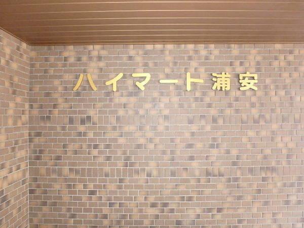 ハイマート浦安 物件画像