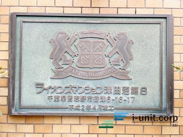 ライオンズマンション津田沼第６ 物件画像