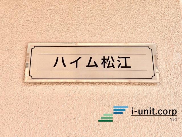 ハイム松江 物件画像