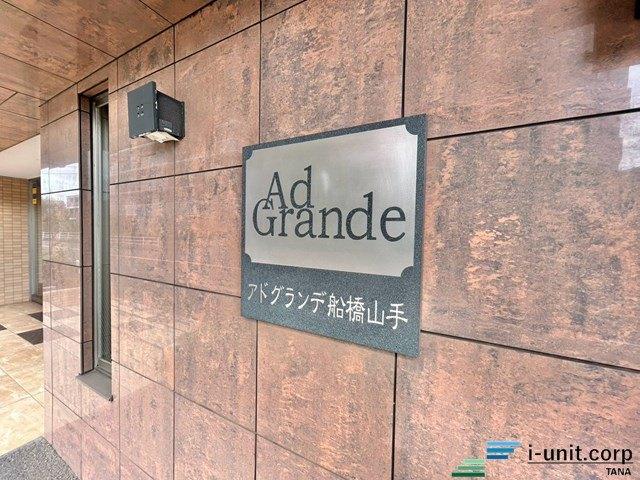 アドグランデ船橋山手 物件画像