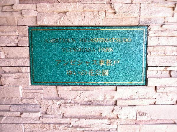 アンビシャス東松戸ゆいの花公園　中古マンション その他