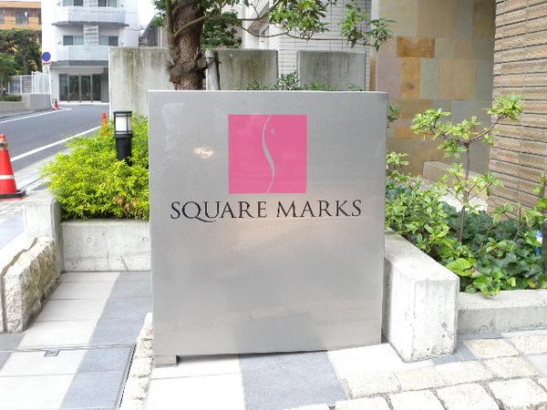 スクエアマークス　中古マンション 物件画像