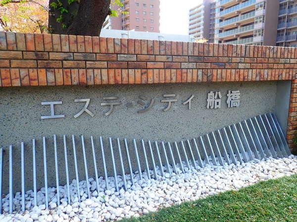 エステシティ船橋壱番館 物件画像