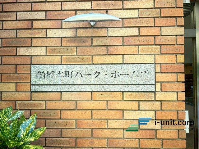 船橋本町パーク・ホームズ 物件画像