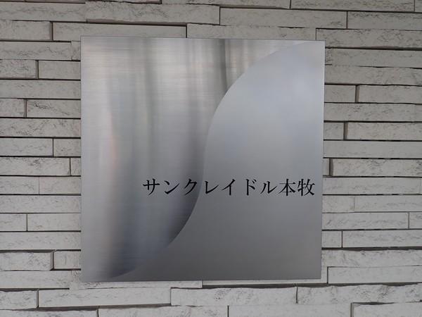 サンクレイドル本牧 物件画像