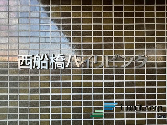 西船橋ハイリビング 物件画像