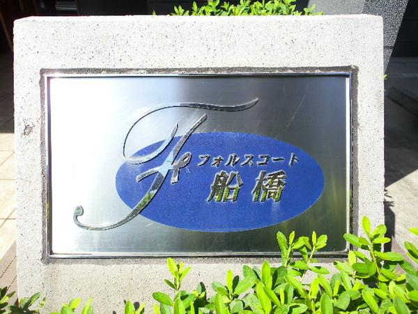 フォルスコート船橋 物件画像