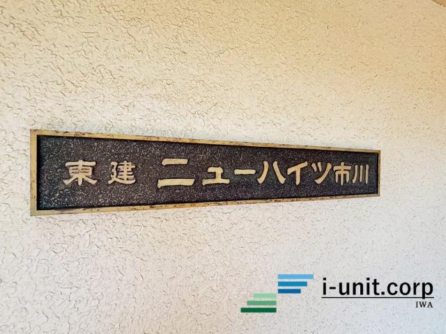 東建ニューハイツ市川 物件画像