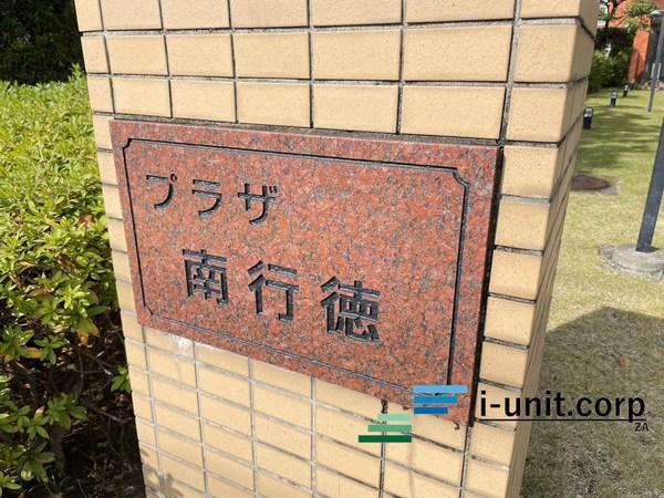 プラザ南行徳　 物件画像