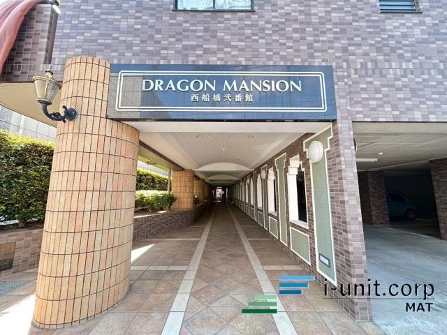 ドラゴンマンション西船橋弐番館 物件画像