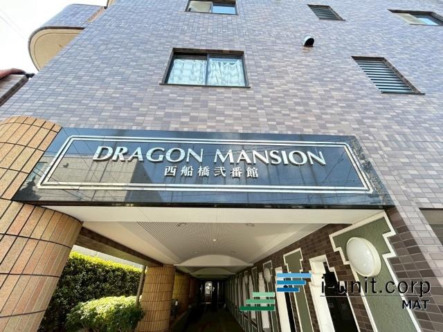 ドラゴンマンション西船橋弐番館 物件画像