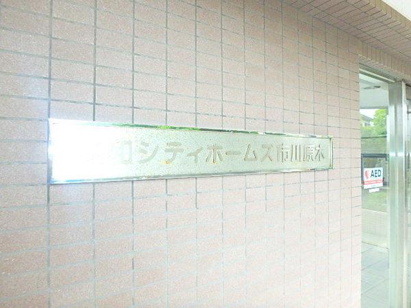 藤和シティホームズ市川原木 物件画像