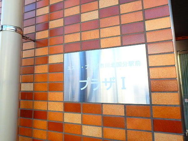 エステ・プラザ市川北国分駅前プラザ１ 物件画像