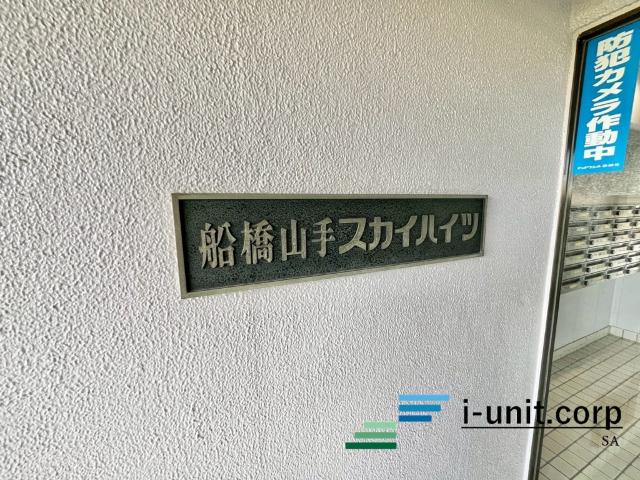 船橋山手スカイハイツ 物件画像