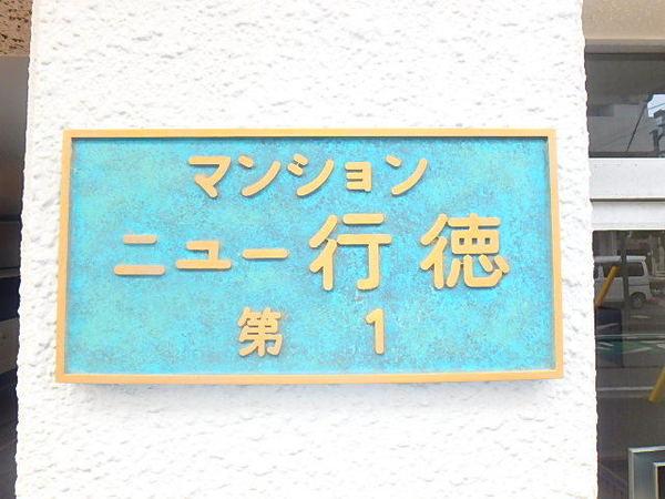 マンションニュー行徳第一 物件画像