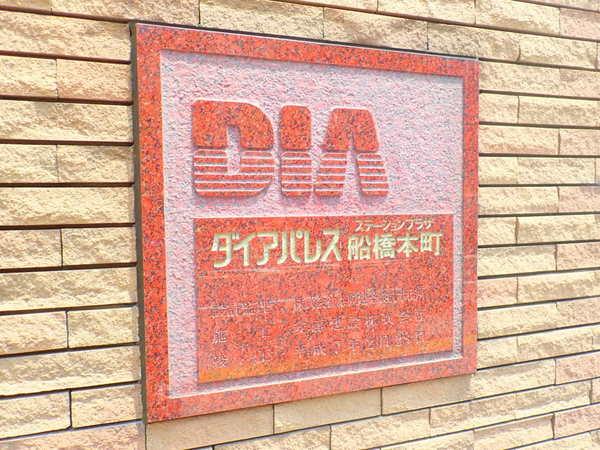 ダイアパレスステーションプラザ船橋本町 物件画像