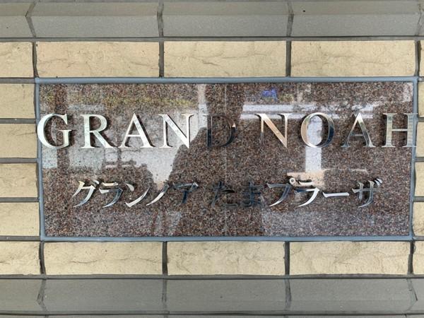 グランノアたまプラーザ 物件画像