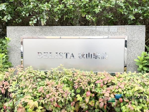 BELISTA秋山駅前 物件画像