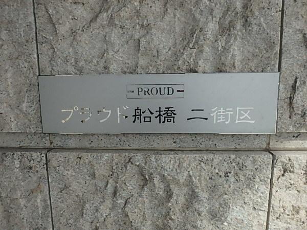 プラウド船橋二街区 物件画像