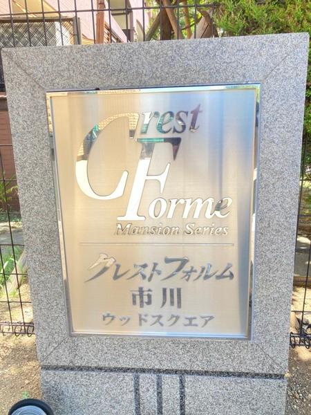 クレストフォルム市川ウッドスクエア 物件画像