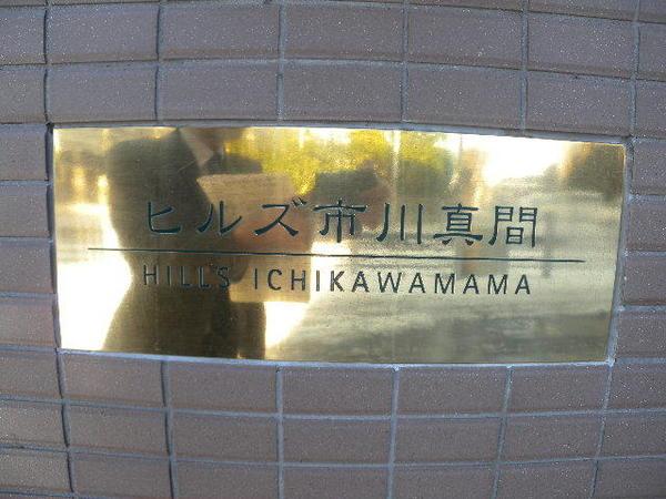 ヒルズ市川真間 物件画像