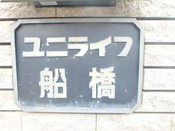 ユニライフ船橋 物件画像