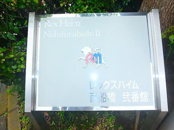 レックスハイム西船橋弐番館 物件画像