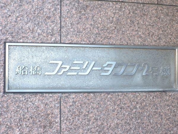船橋ファミリータウン2号棟 物件画像