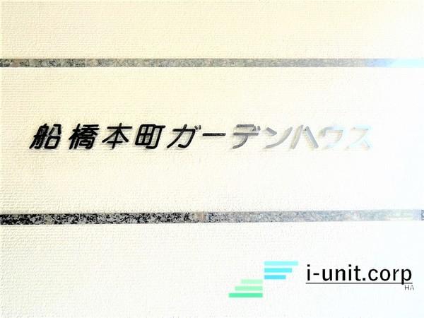船橋本町ガーデンハウス 物件画像