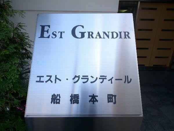 エスト・グランディール船橋本町 物件画像