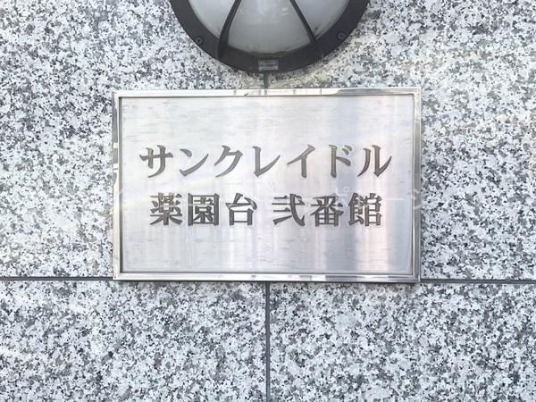 サンクレイドル薬園台弐番館 物件画像