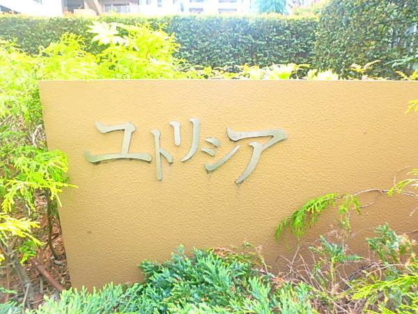 ユトリシア弐番街 物件画像