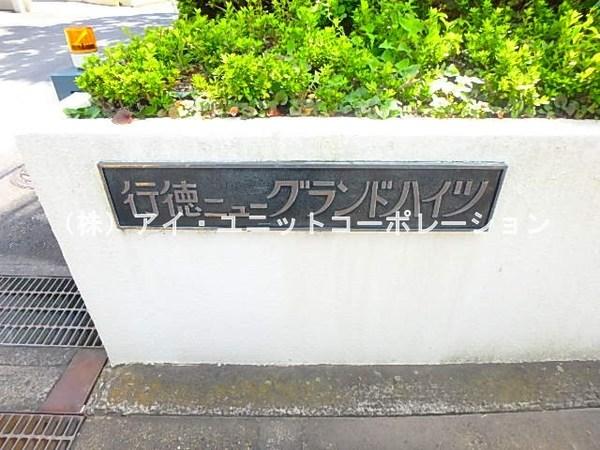 行徳ニューグランドハイツ 物件画像