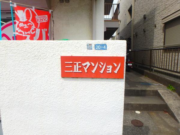 三正マンション 物件画像
