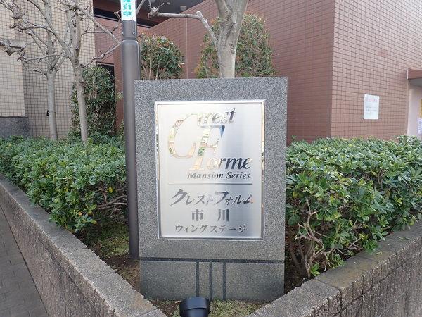 クレストフォルム市川ウィングステージ 物件画像
